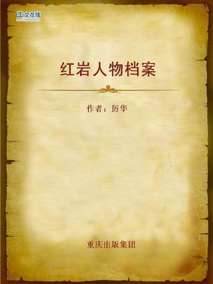 cover image of 红岩人物档案 (Personal Profiles of Hongyan)
